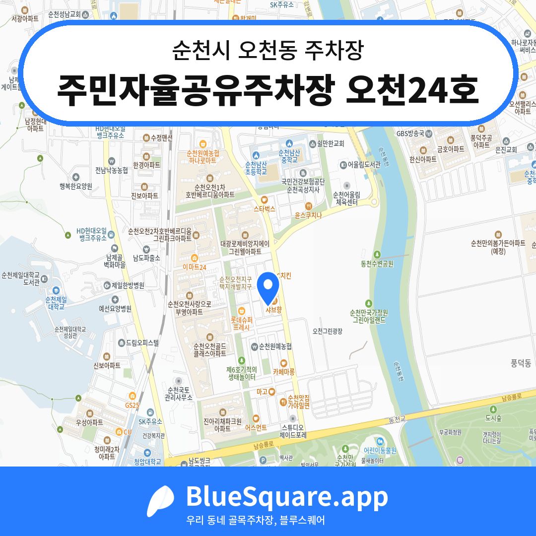 주민자율공유주차장 오천24호 위치 지도 — 전남 순천시 오천동 | 블루스퀘어 주차