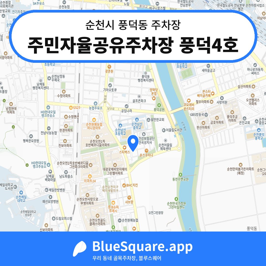 주민자율공유주차장 풍덕4호 위치 지도 — 전남 순천시 풍덕동 | 블루스퀘어 주차
