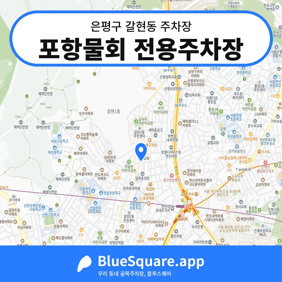 포항물회 전용주차장 위치 지도 — 서울 은평구 갈현동 | 블루스퀘어 주차