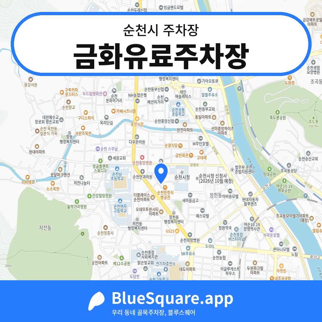 금화유료주차장 위치 지도 — 전남 순천시 | 블루스퀘어 주차