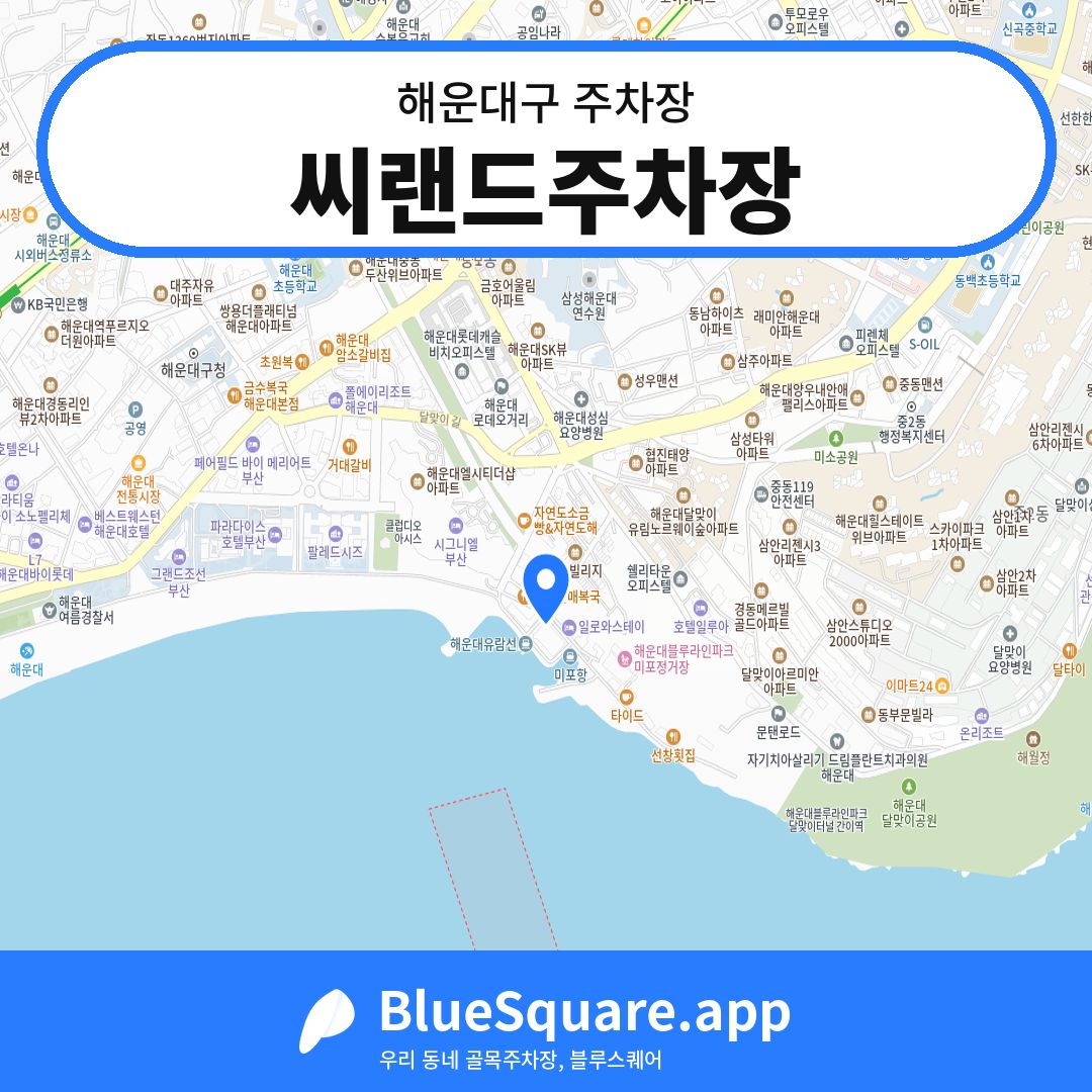 씨랜드주차장 위치 지도 — 부산 해운대구 | 블루스퀘어 주차