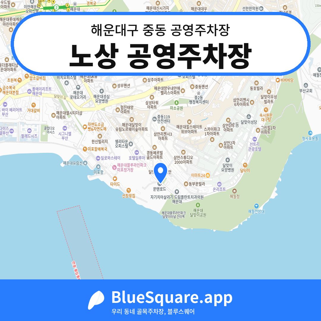 노상 공영주차장 위치 지도 — 부산 해운대구 중동 | 블루스퀘어 주차