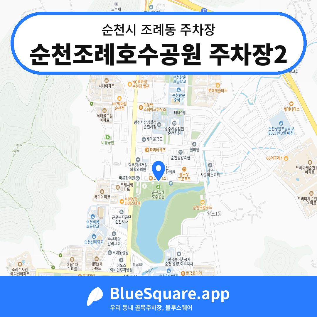 순천조례호수공원 주차장2 위치 지도 — 전남 순천시 조례동 | 블루스퀘어 주차