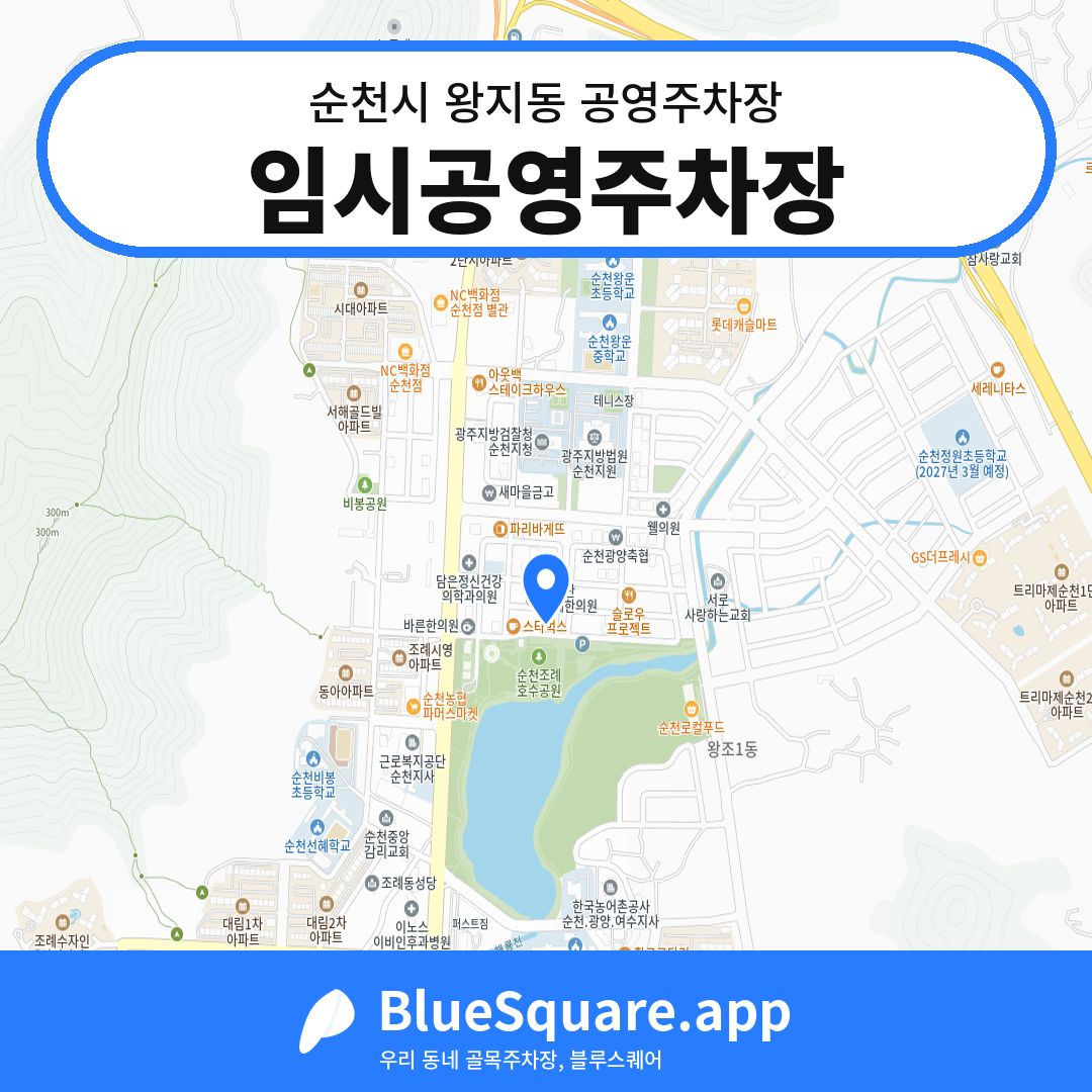 임시공영주차장 위치 지도 — 전남 순천시 왕지동 | 블루스퀘어 주차