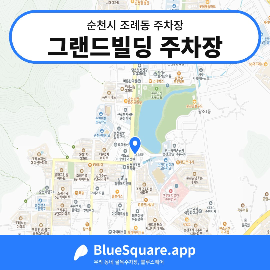 그랜드빌딩 주차장 위치 지도 — 전남 순천시 조례동 | 블루스퀘어 주차