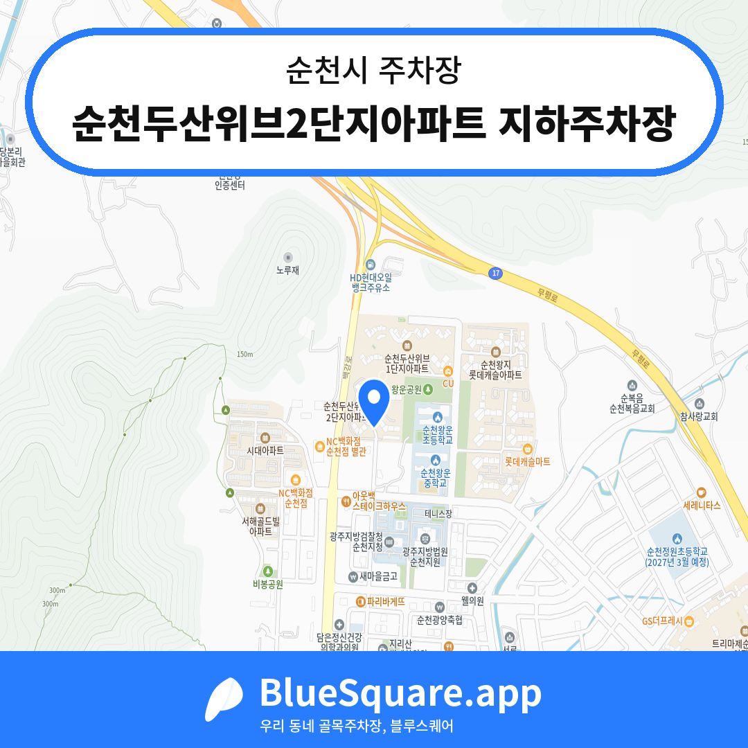 순천두산위브2단지아파트 지하주차장 위치 지도 — 전남 순천시 | 블루스퀘어 주차