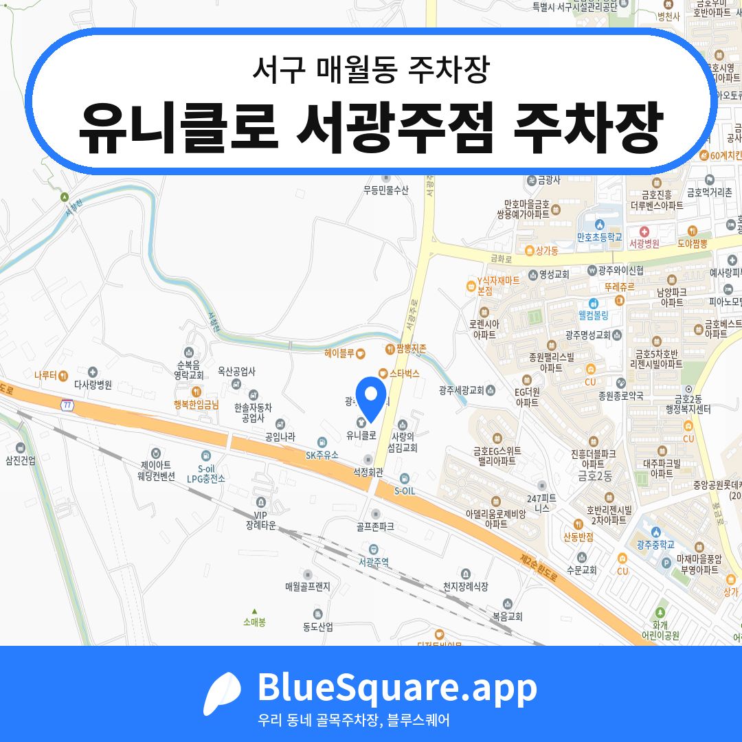 유니클로 서광주점 주차장 위치 지도 — 광주 서구 매월동 | 블루스퀘어 주차