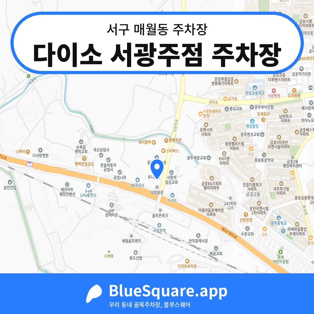 다이소 서광주점 주차장 위치 지도 — 광주 서구 매월동 | 블루스퀘어 주차