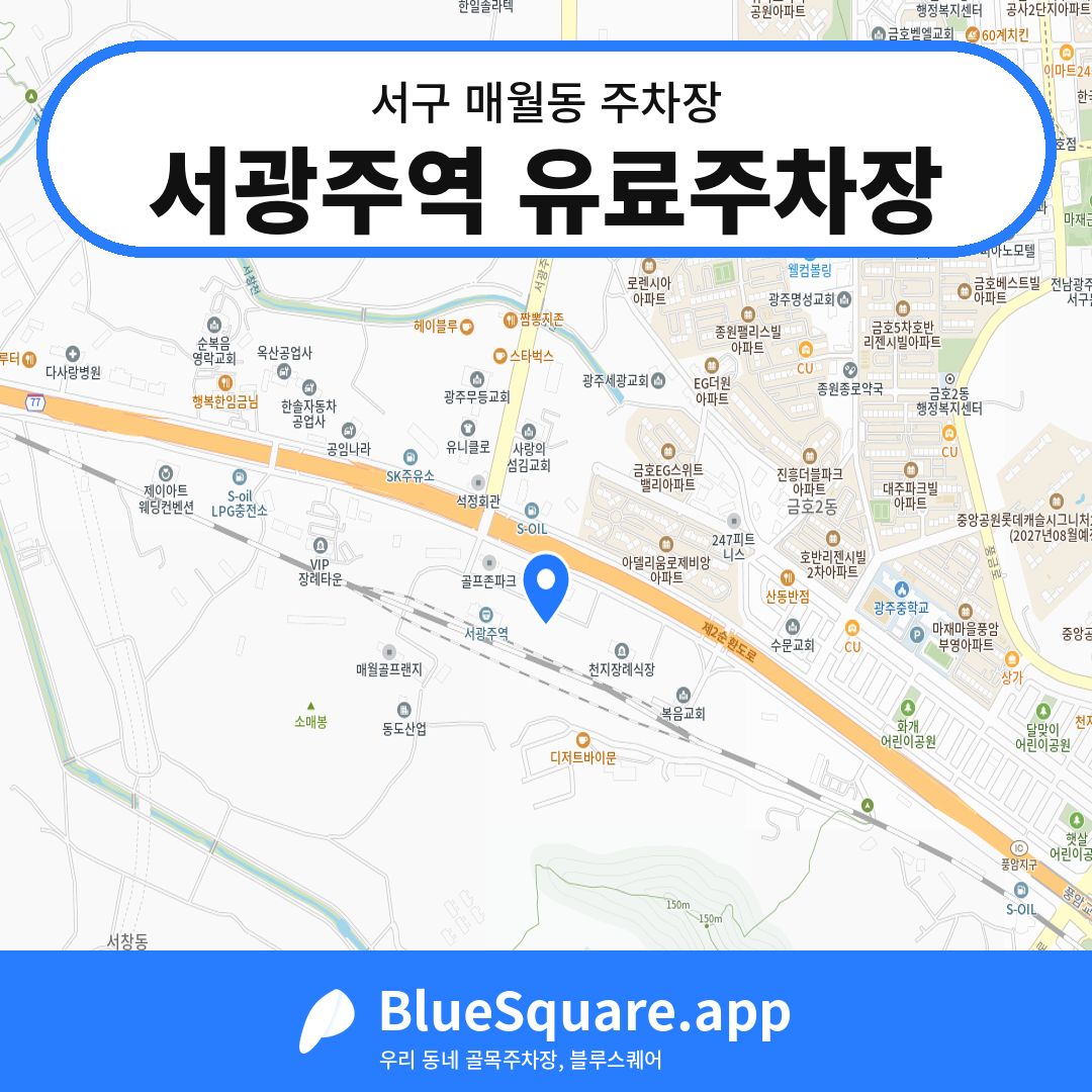 서광주역 유료주차장 위치 지도 — 광주 서구 매월동 | 블루스퀘어 주차