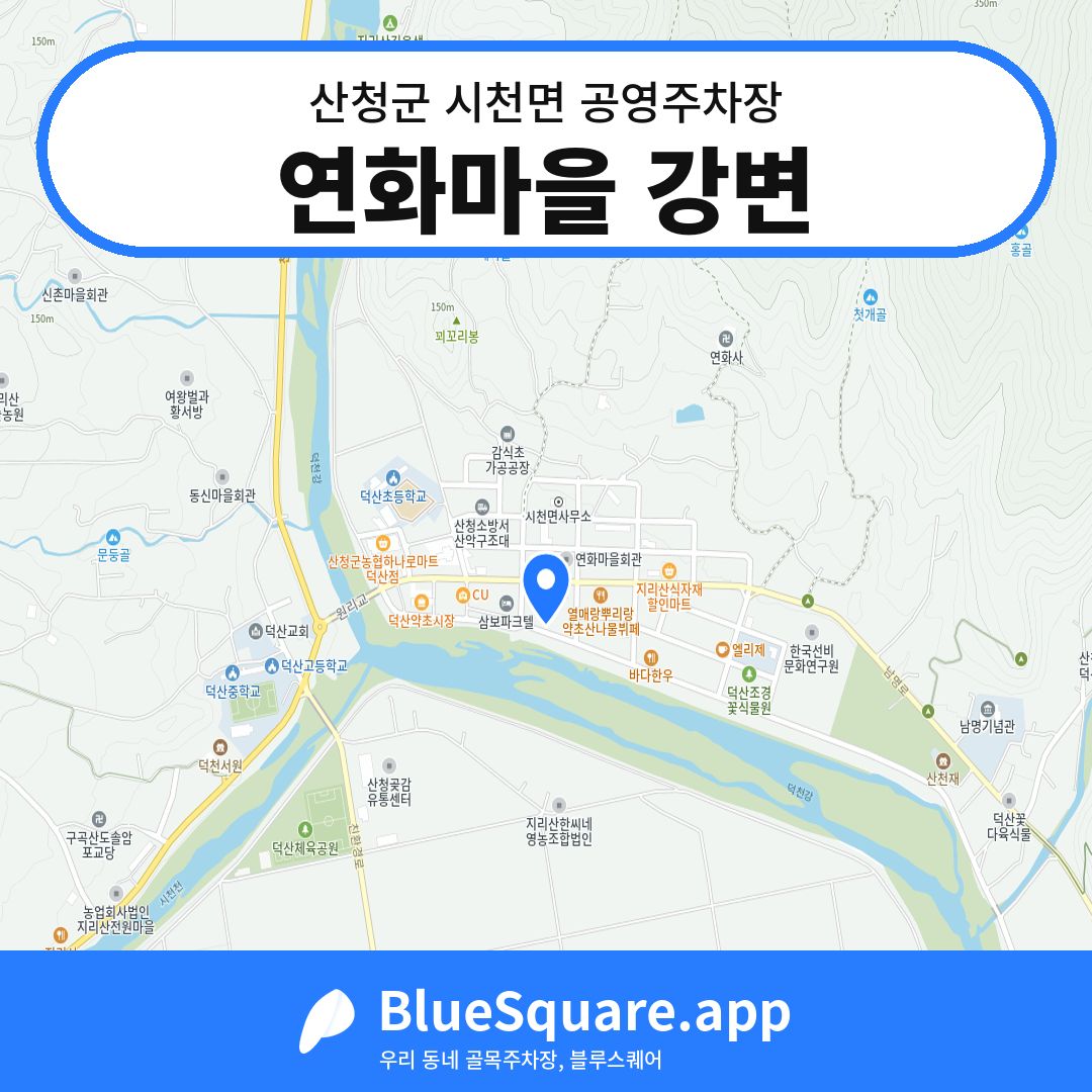 연화마을 강변 위치 지도 — 경남 산청군 시천면 | 블루스퀘어 주차