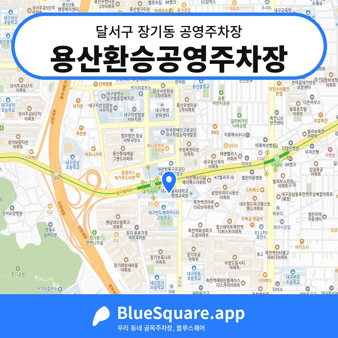 용산환승공영주차장 위치 지도 — 대구 달서구 장기동 | 블루스퀘어 주차