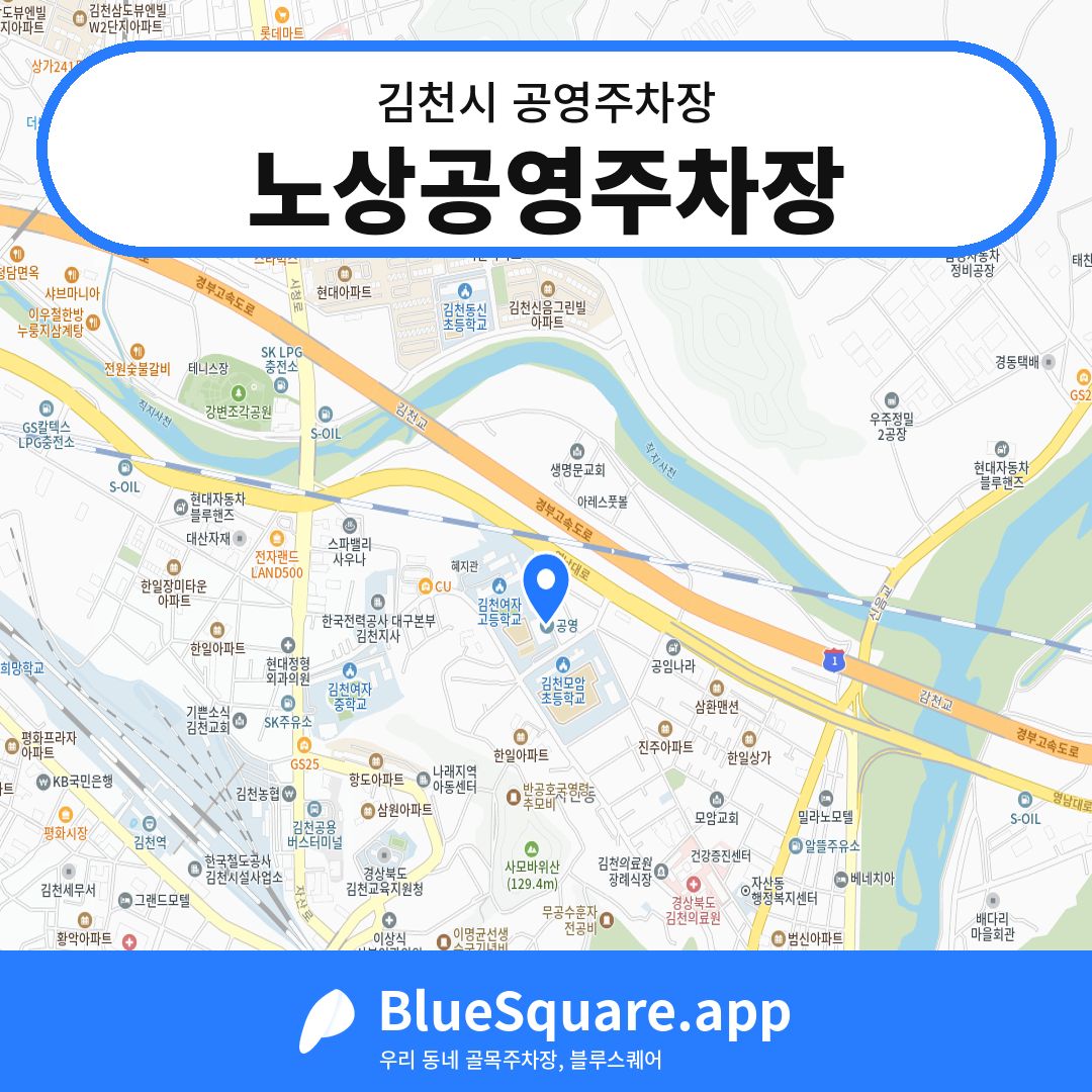 노상공영주차장 위치 지도 — 경북 김천시 | 블루스퀘어 주차