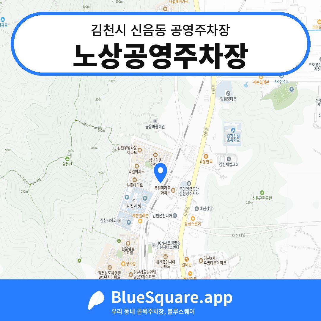 노상공영주차장 위치 지도 — 경북 김천시 신음동 | 블루스퀘어 주차
