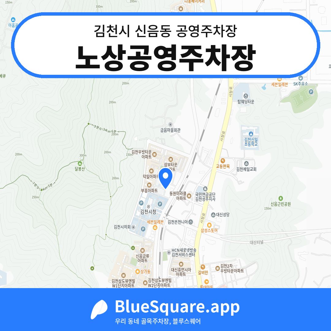 노상공영주차장 위치 지도 — 경북 김천시 신음동 | 블루스퀘어 주차