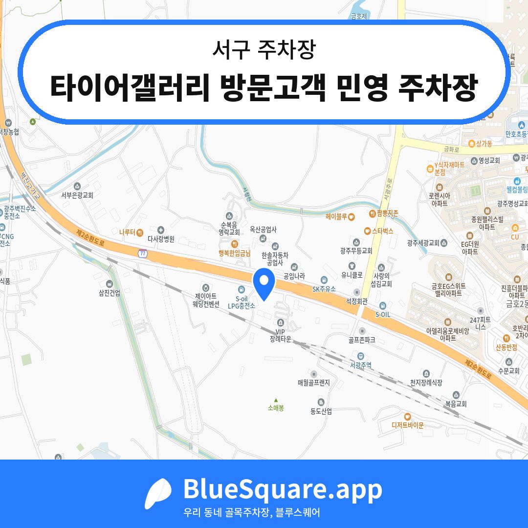 타이어갤러리 방문고객 민영 주차장 위치 지도 — 광주 서구 | 블루스퀘어 주차