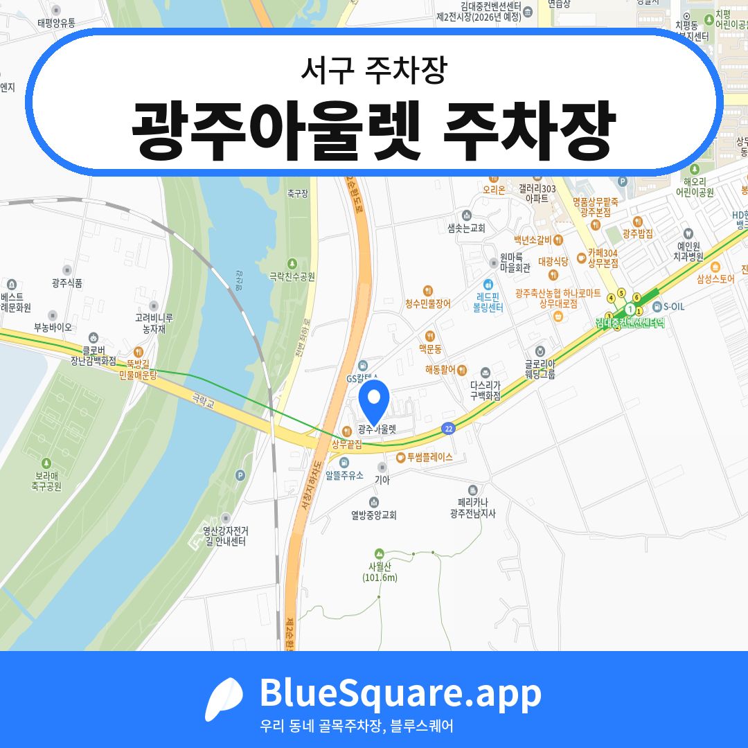 광주아울렛 주차장 위치 지도 — 광주 서구 | 블루스퀘어 주차