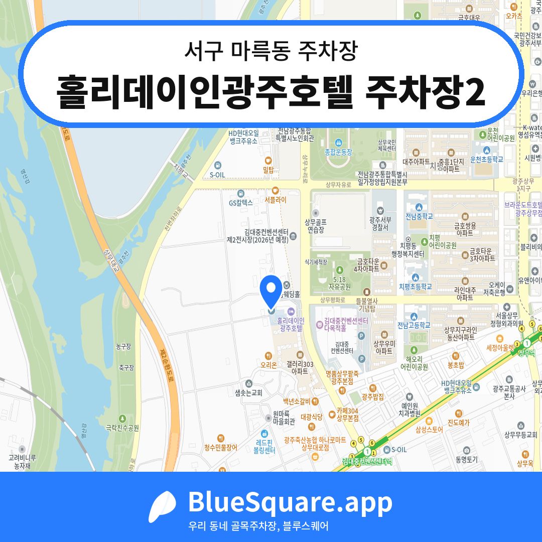 홀리데이인광주호텔 주차장2 위치 지도 — 광주 서구 마륵동 | 블루스퀘어 주차