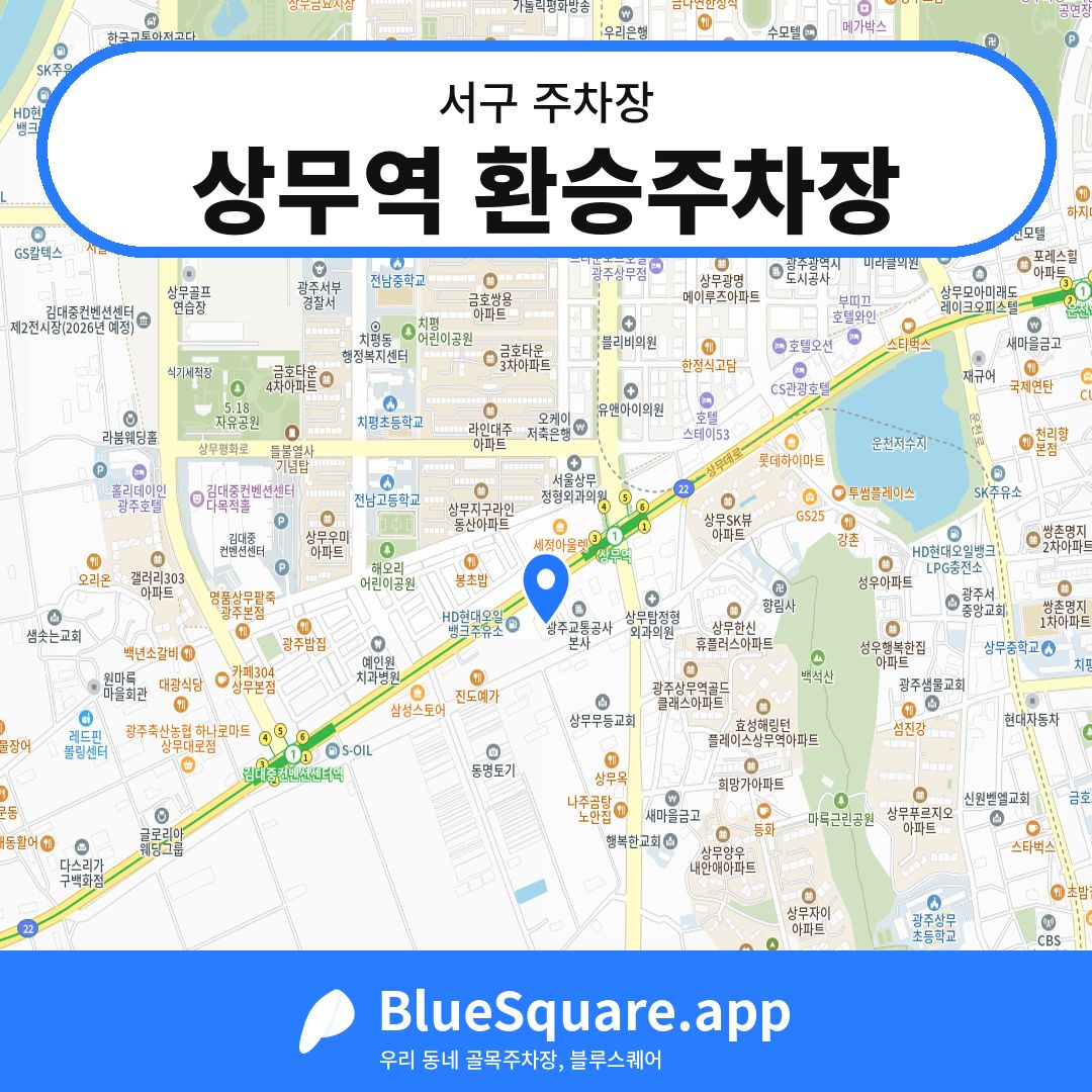 상무역 환승주차장 위치 지도 — 광주 서구 | 블루스퀘어 주차