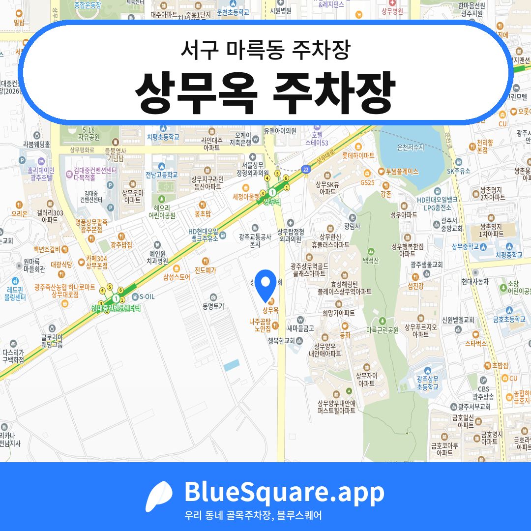 상무옥 주차장 위치 지도 — 광주 서구 마륵동 | 블루스퀘어 주차