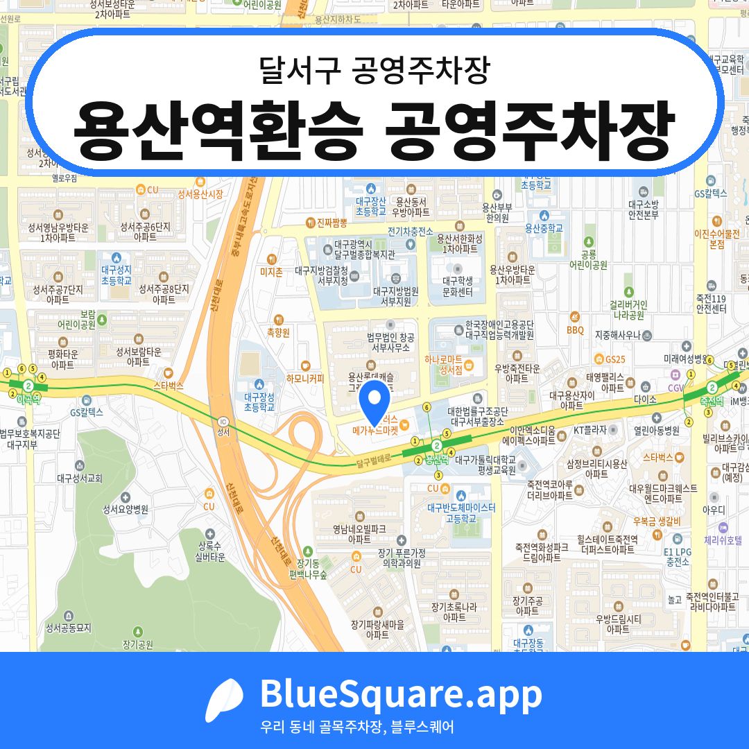 용산역환승 공영주차장 위치 지도 — 대구 달서구 | 블루스퀘어 주차