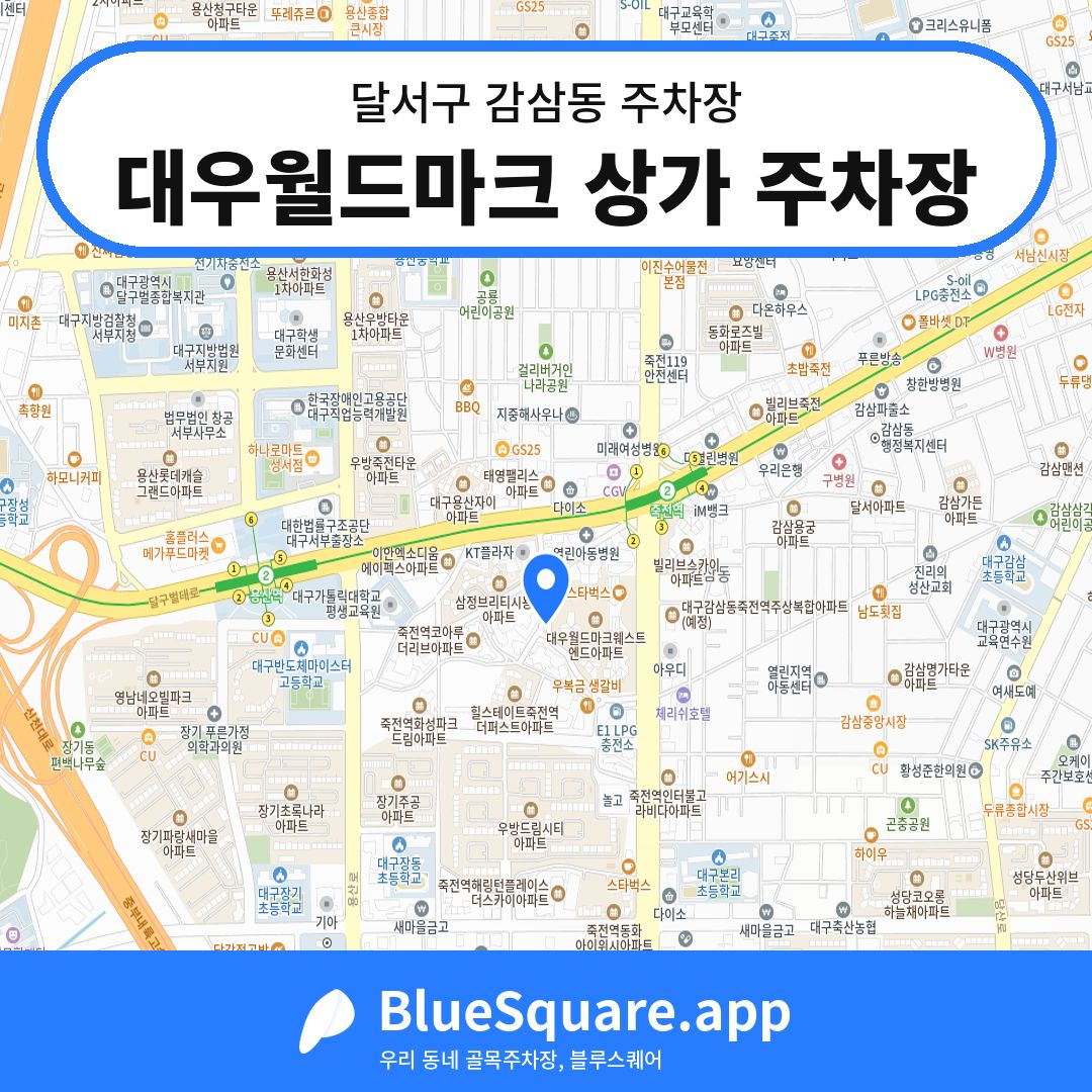 대우월드마크 상가 주차장 위치 지도 — 대구 달서구 감삼동 | 블루스퀘어 주차