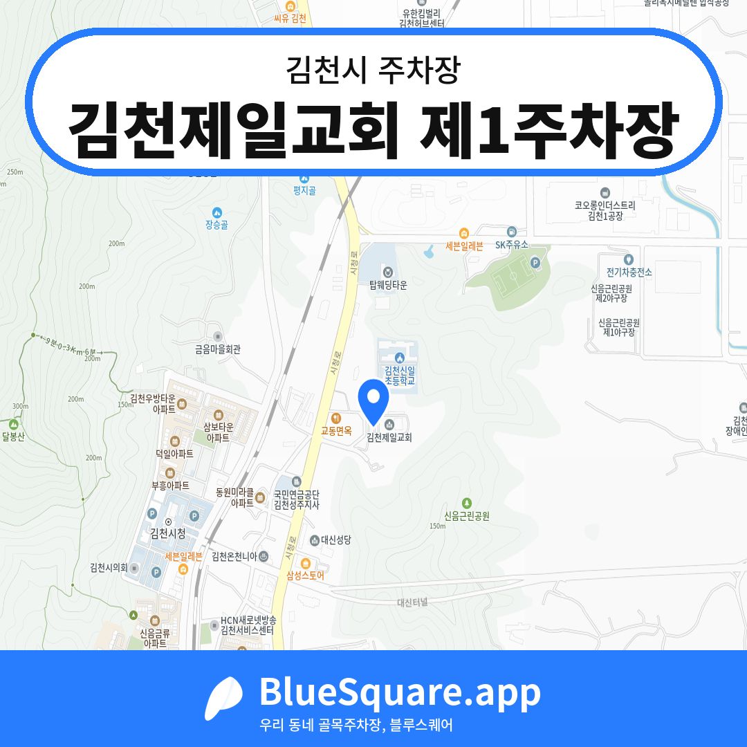 김천제일교회 제1주차장 위치 지도 — 경북 김천시 | 블루스퀘어 주차