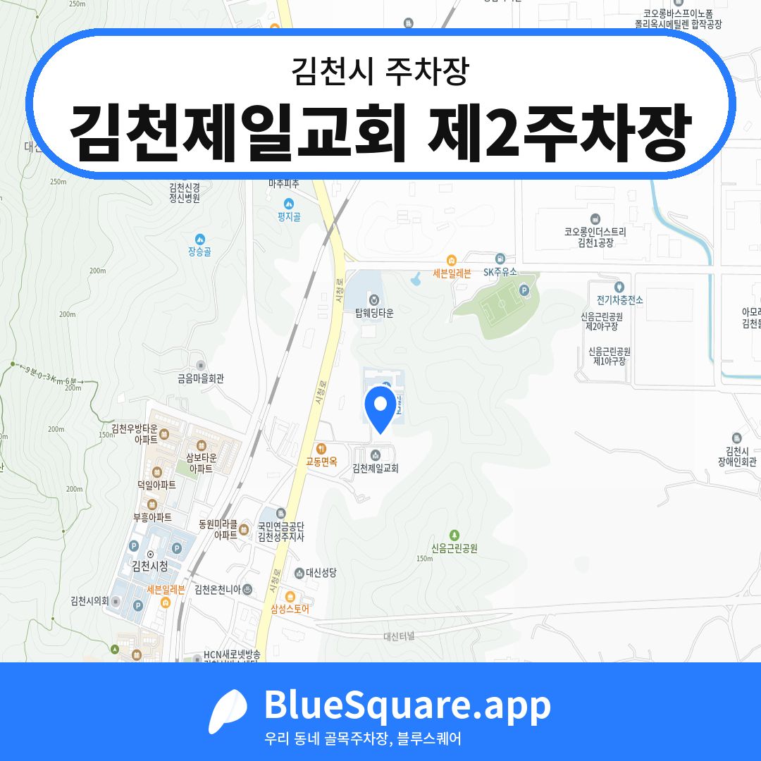 김천제일교회 제2주차장 위치 지도 — 경북 김천시 | 블루스퀘어 주차