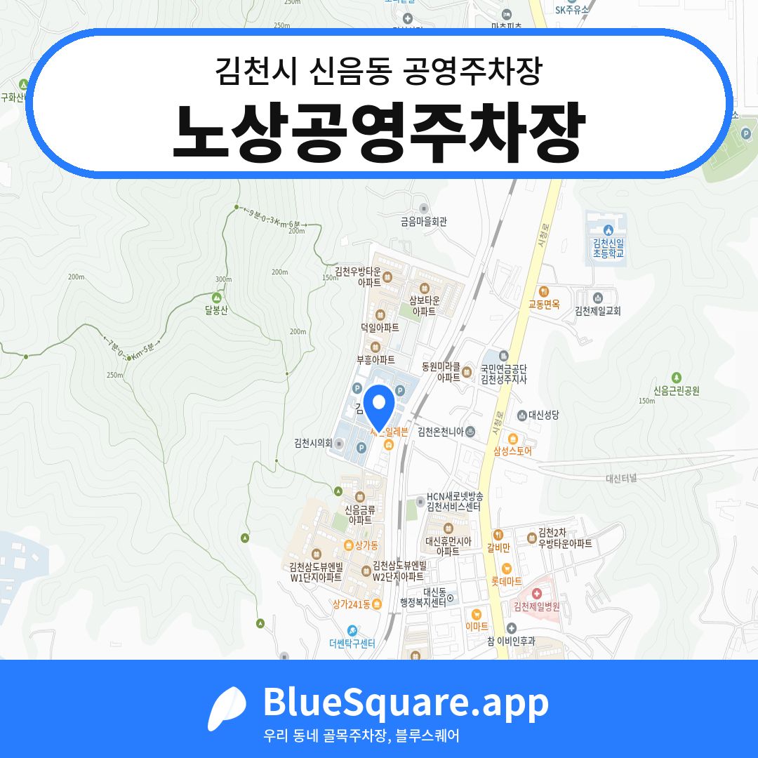 노상공영주차장 위치 지도 — 경북 김천시 신음동 | 블루스퀘어 주차