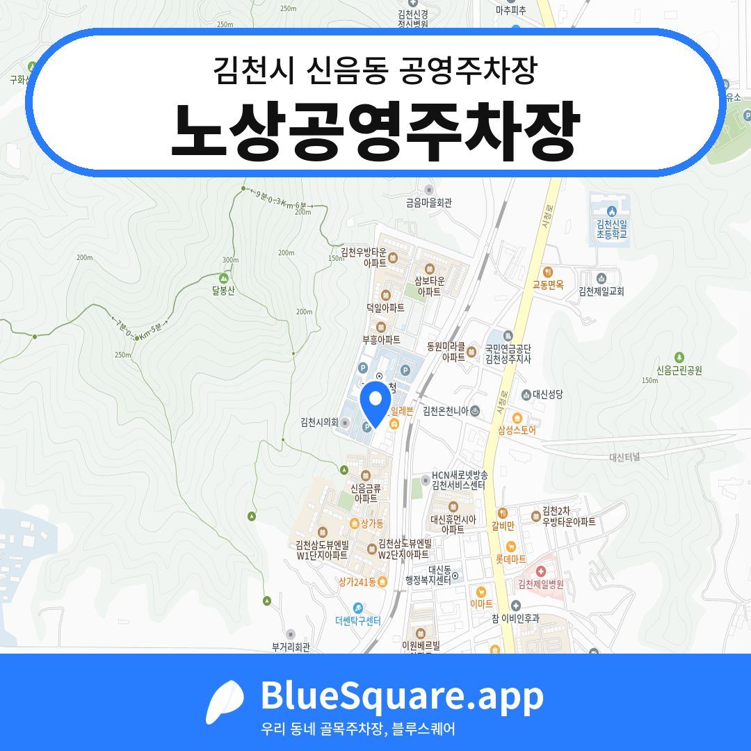 노상공영주차장 위치 지도 — 경북 김천시 신음동 | 블루스퀘어 주차