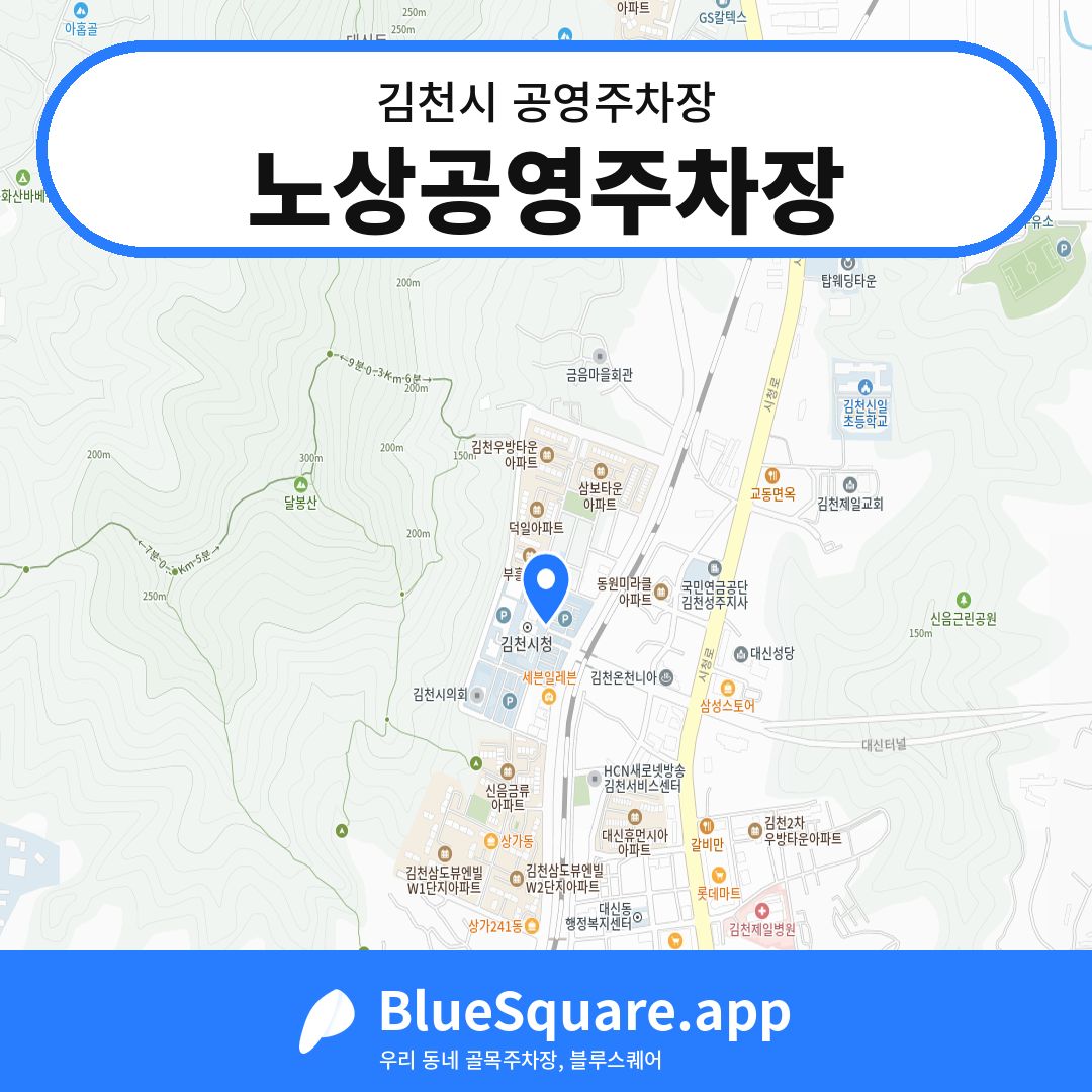 노상공영주차장 위치 지도 — 경북 김천시 | 블루스퀘어 주차