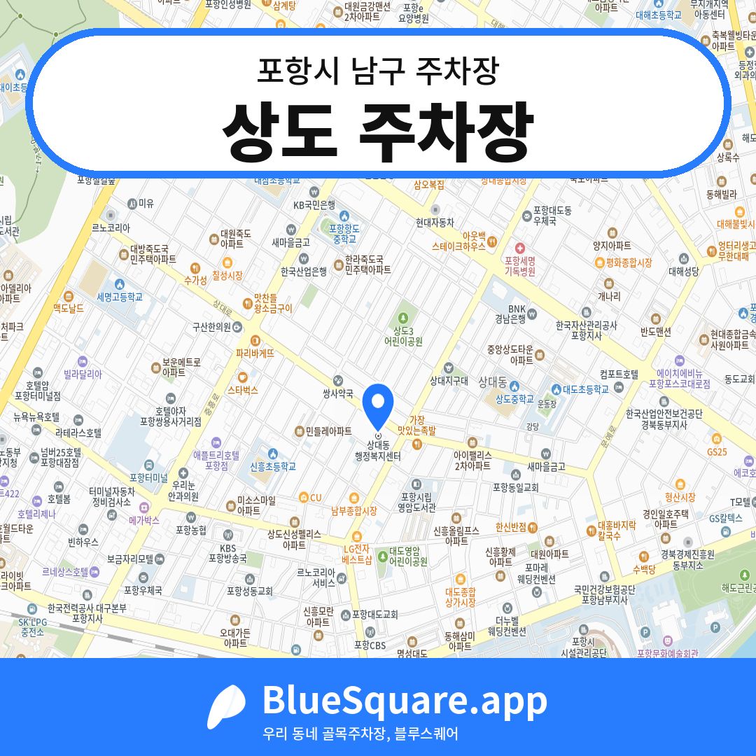 상도 주차장 위치 지도 — 경북 포항시 남구 | 블루스퀘어 주차
