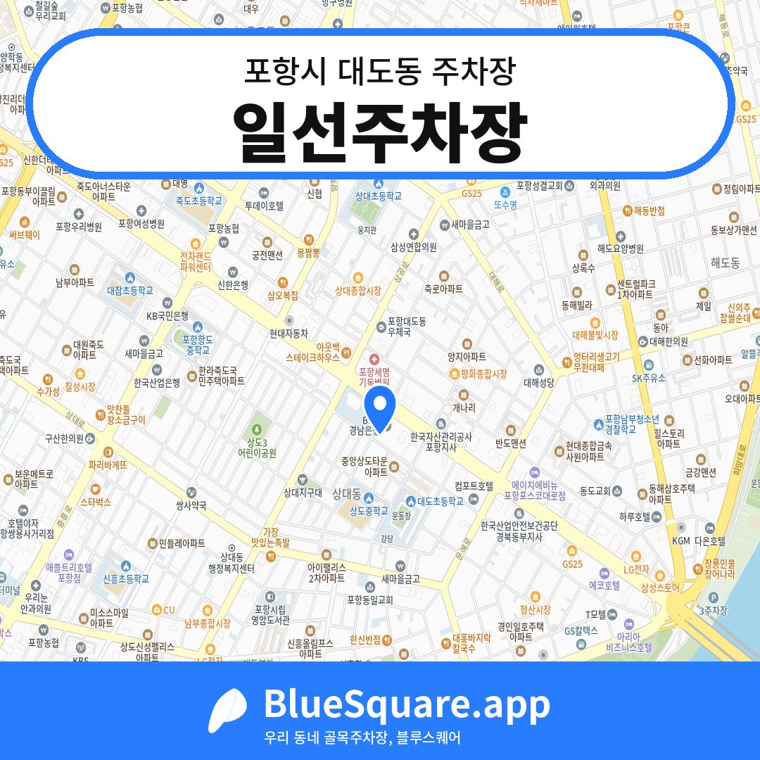일선주차장 위치 지도 — 경북 포항시 대도동 | 블루스퀘어 주차