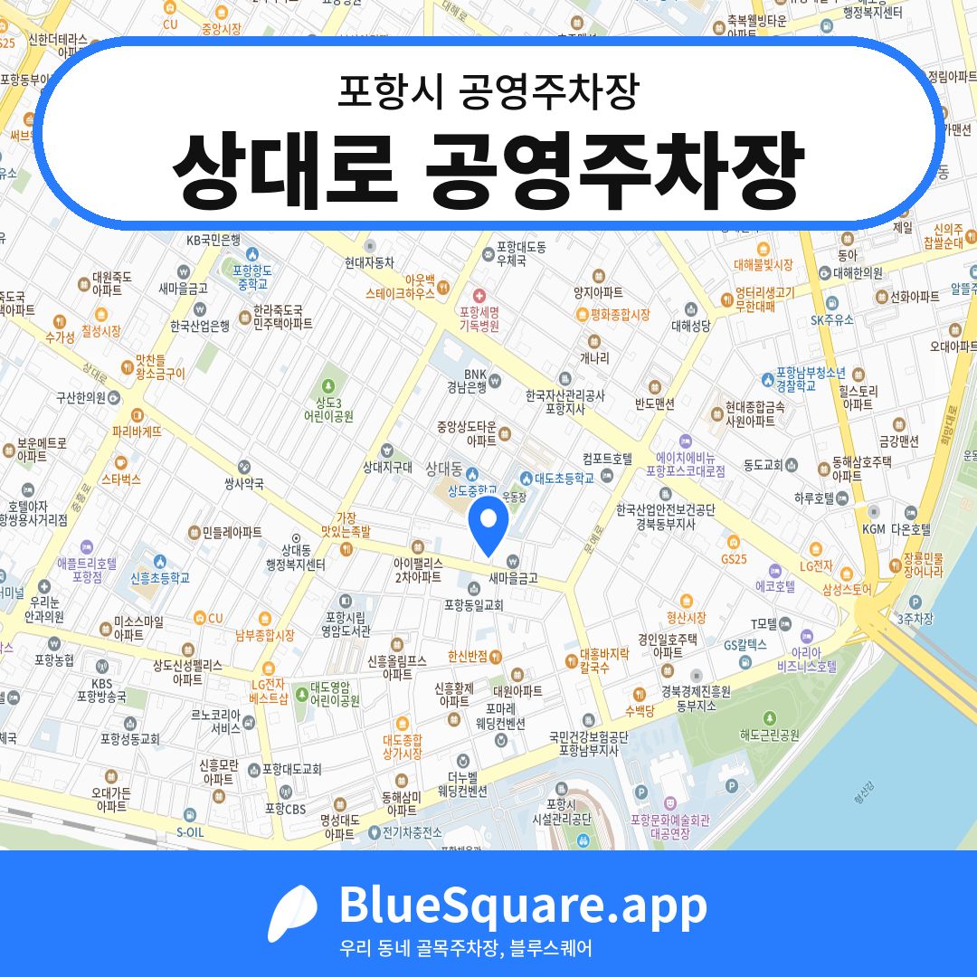 상대로 공영주차장 위치 지도 — 경북 포항시 | 블루스퀘어 주차