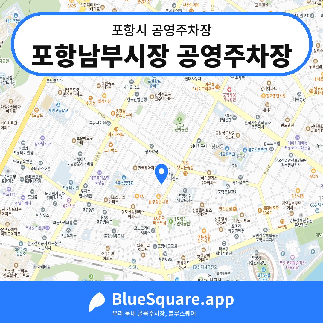 포항남부시장 공영주차장 위치 지도 — 경북 포항시 | 블루스퀘어 주차