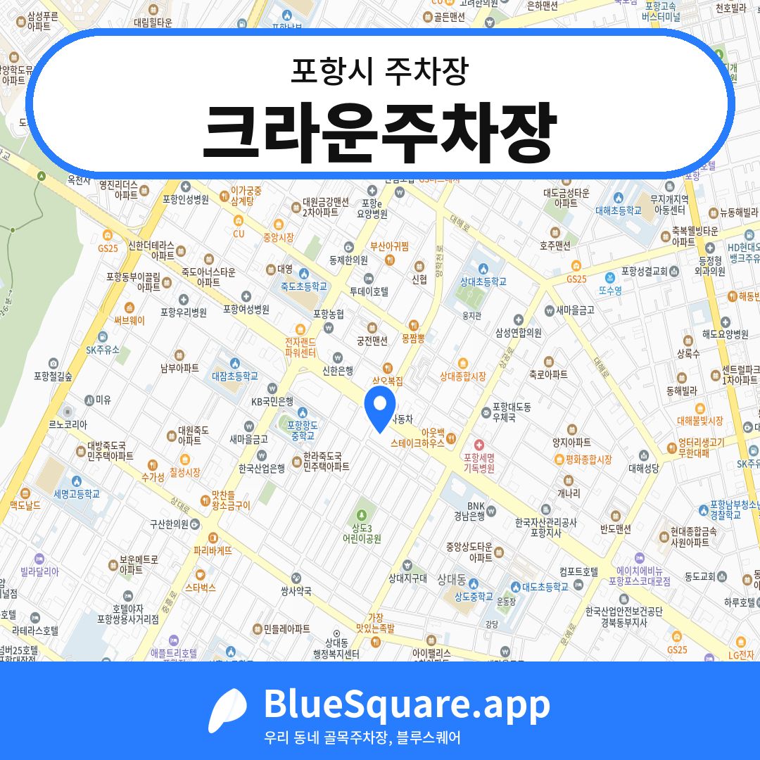 크라운주차장 위치 지도 — 경북 포항시 | 블루스퀘어 주차