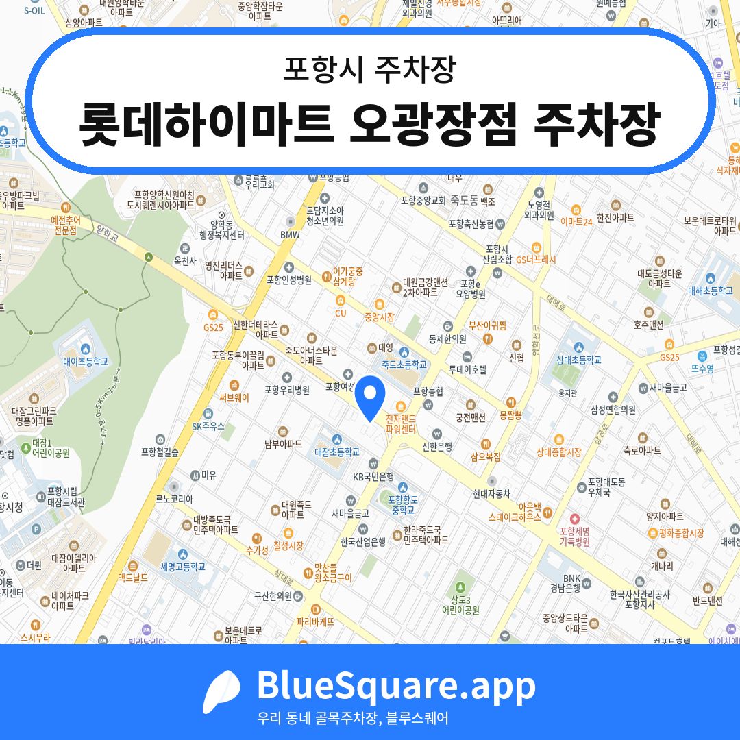 롯데하이마트 오광장점 주차장 위치 지도 — 경북 포항시 | 블루스퀘어 주차