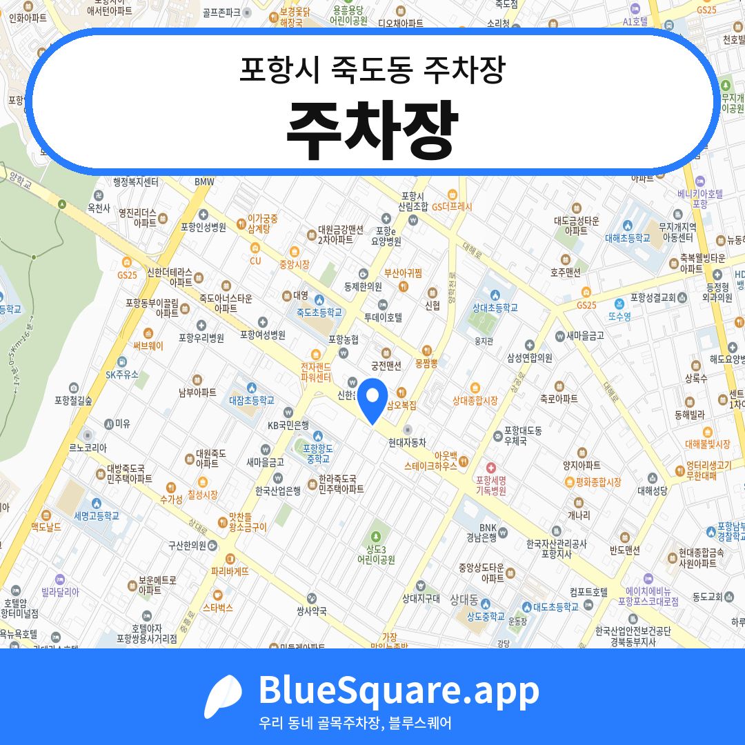 주차장 위치 지도 — 경북 포항시 죽도동 | 블루스퀘어 주차