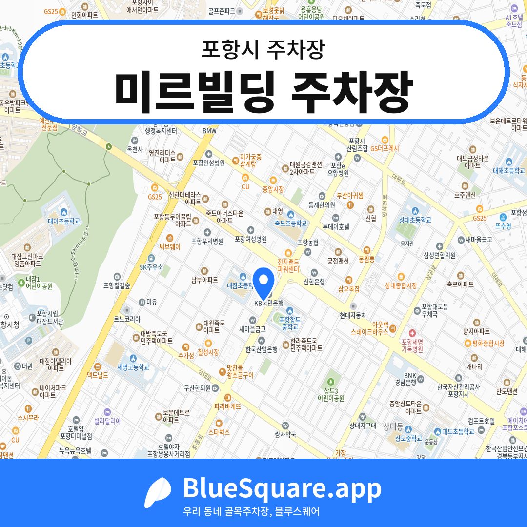 미르빌딩 주차장 위치 지도 — 경북 포항시 | 블루스퀘어 주차