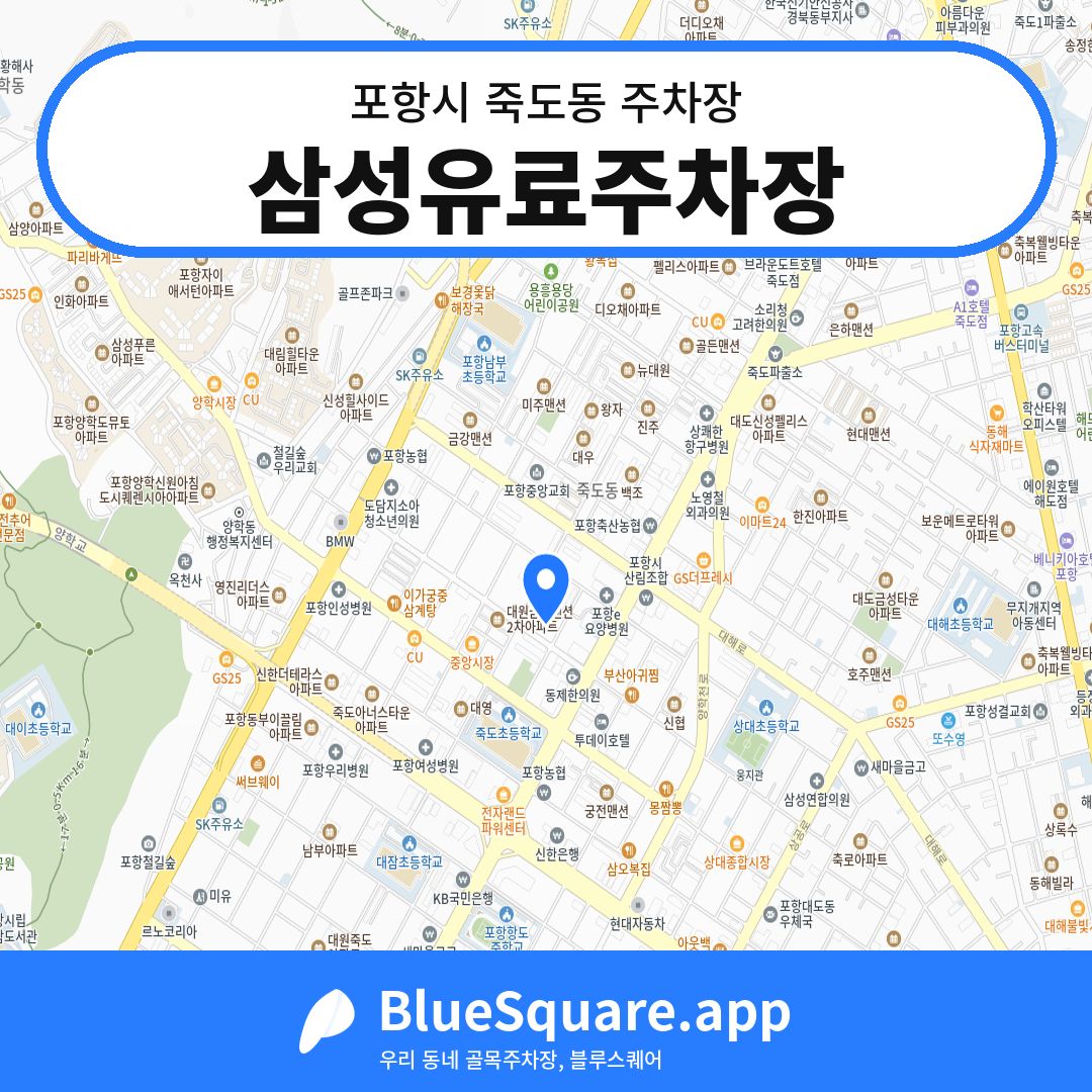 삼성유료주차장 위치 지도 — 경북 포항시 죽도동 | 블루스퀘어 주차