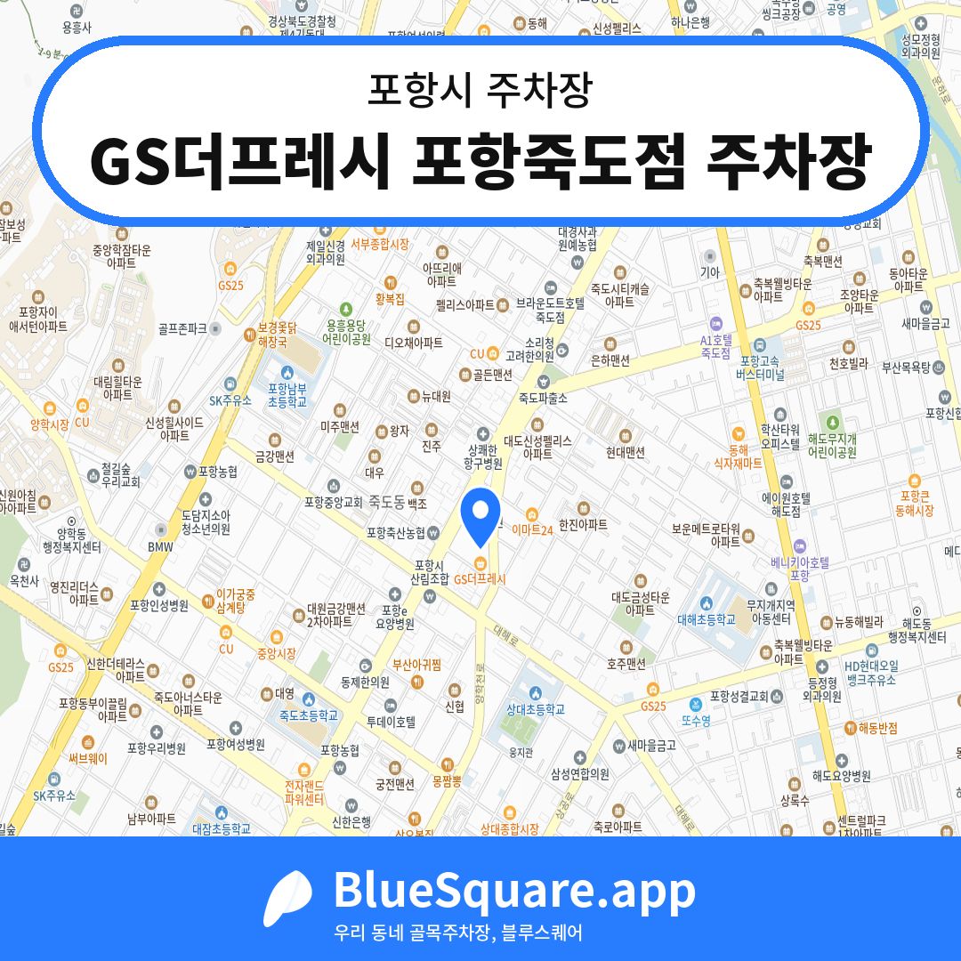 GS더프레시 포항죽도점 주차장 위치 지도 — 경북 포항시 | 블루스퀘어 주차