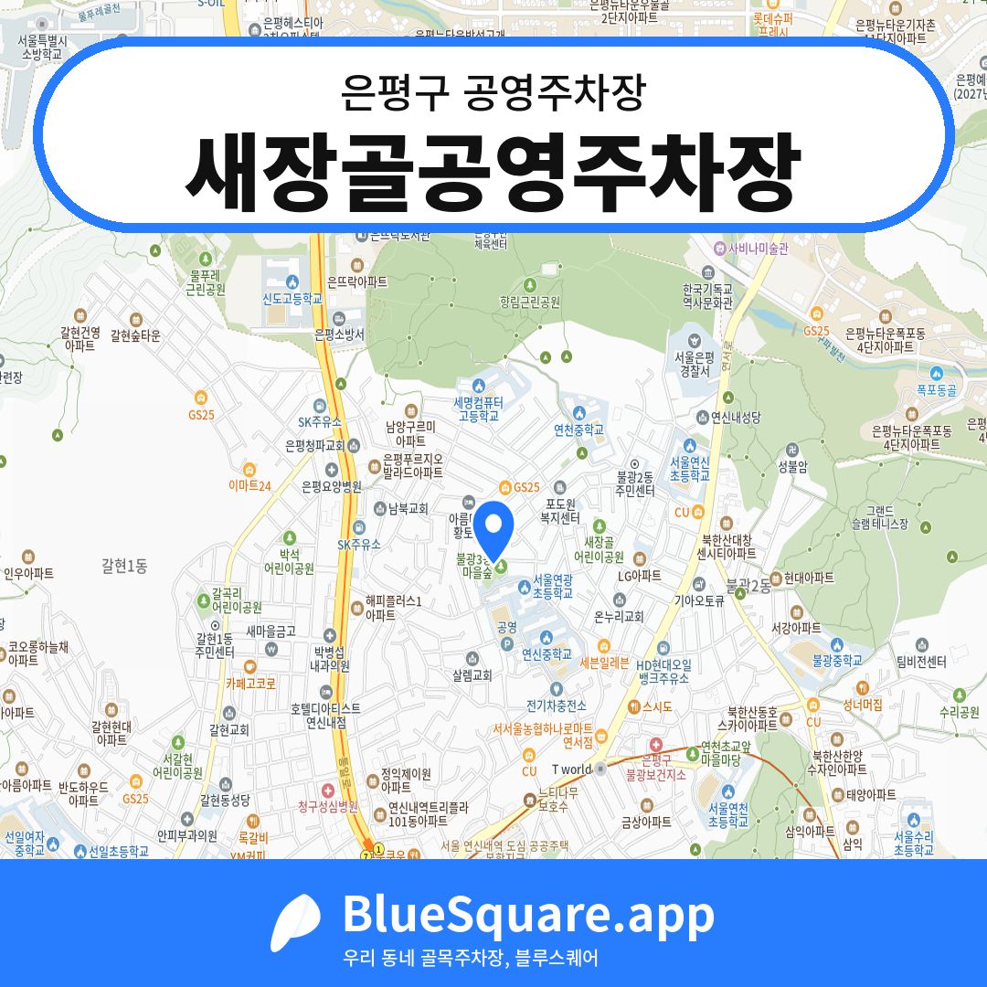새장골공영주차장 위치 지도 — 서울 은평구 | 블루스퀘어 주차