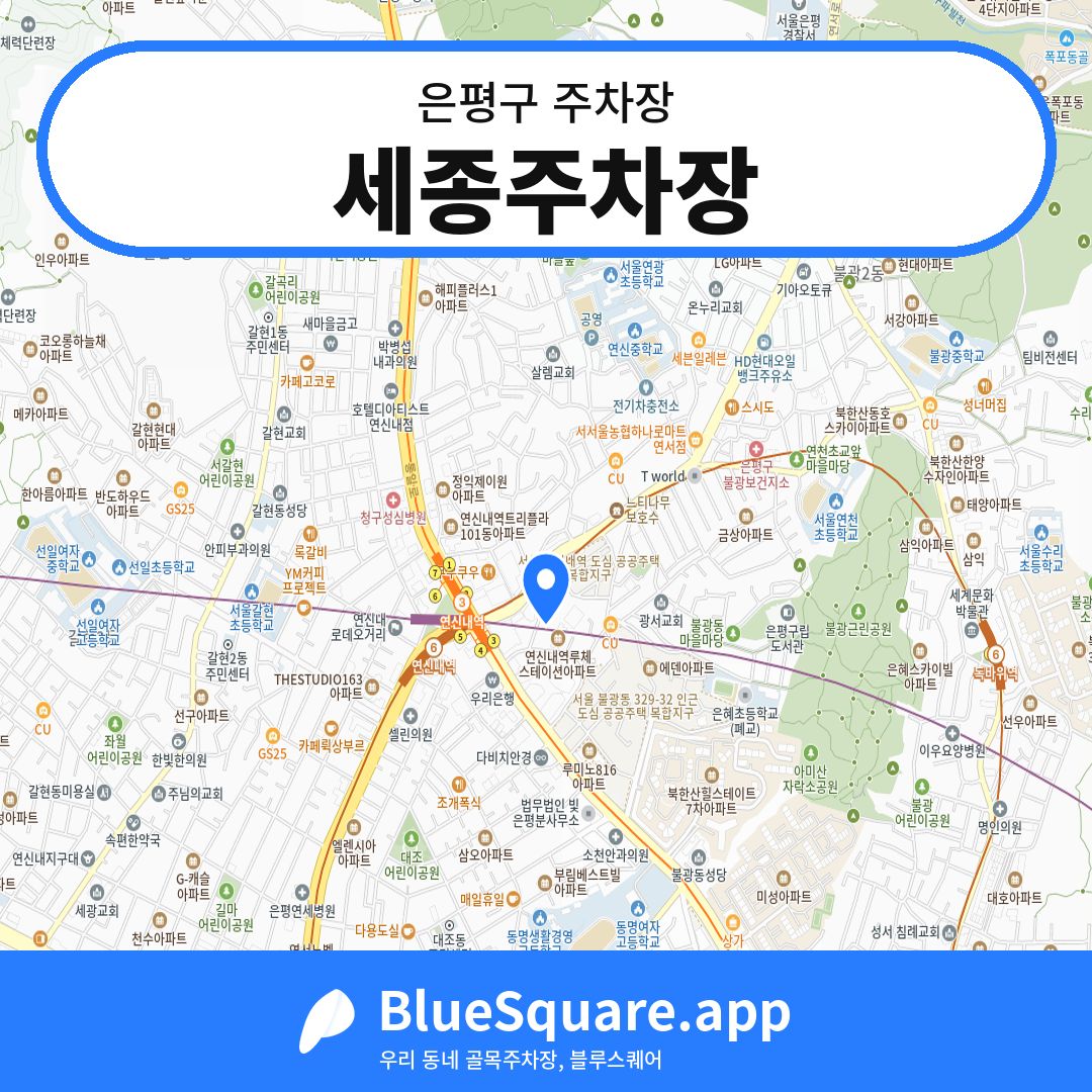 세종주차장 위치 지도 — 서울 은평구 | 블루스퀘어 주차