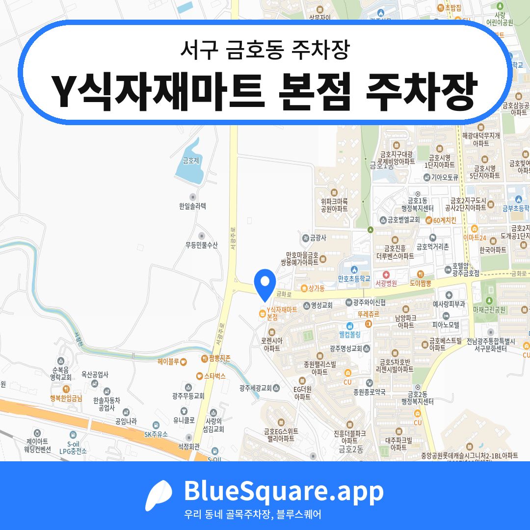 Y식자재마트 본점 주차장 위치 지도 — 광주 서구 금호동 | 블루스퀘어 주차