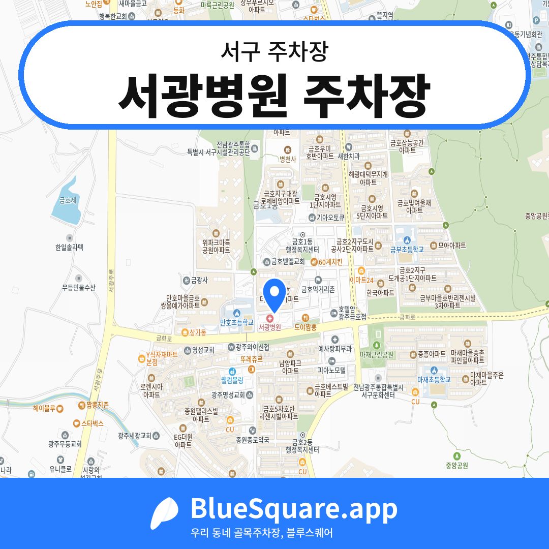 서광병원 주차장 위치 지도 — 광주 서구 | 블루스퀘어 주차