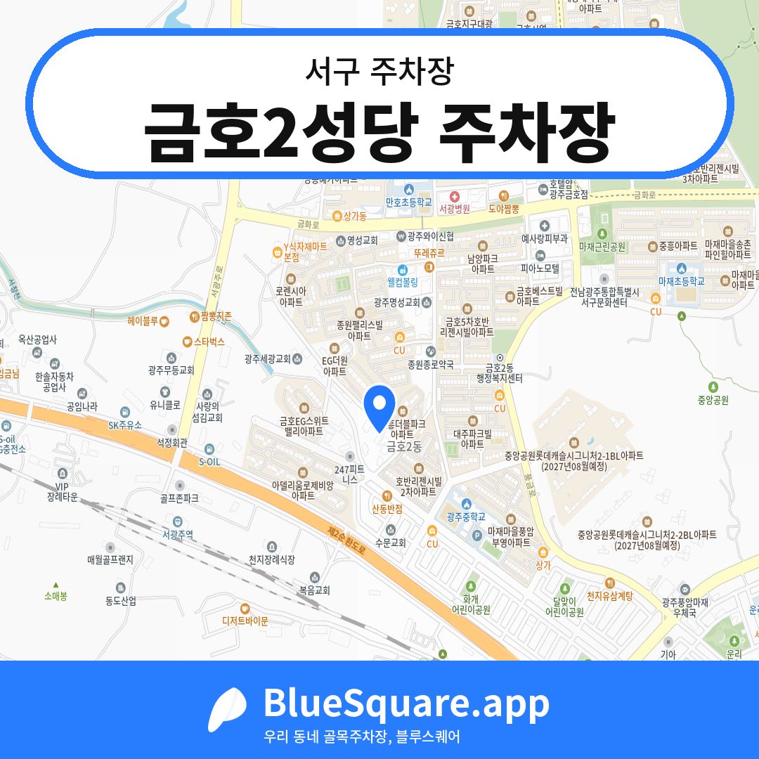 금호2성당 주차장 위치 지도 — 광주 서구 | 블루스퀘어 주차