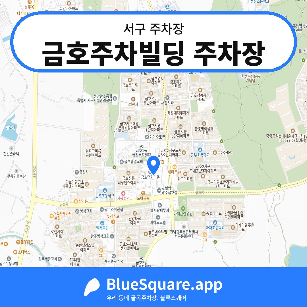 금호주차빌딩 주차장 위치 지도 — 광주 서구 | 블루스퀘어 주차