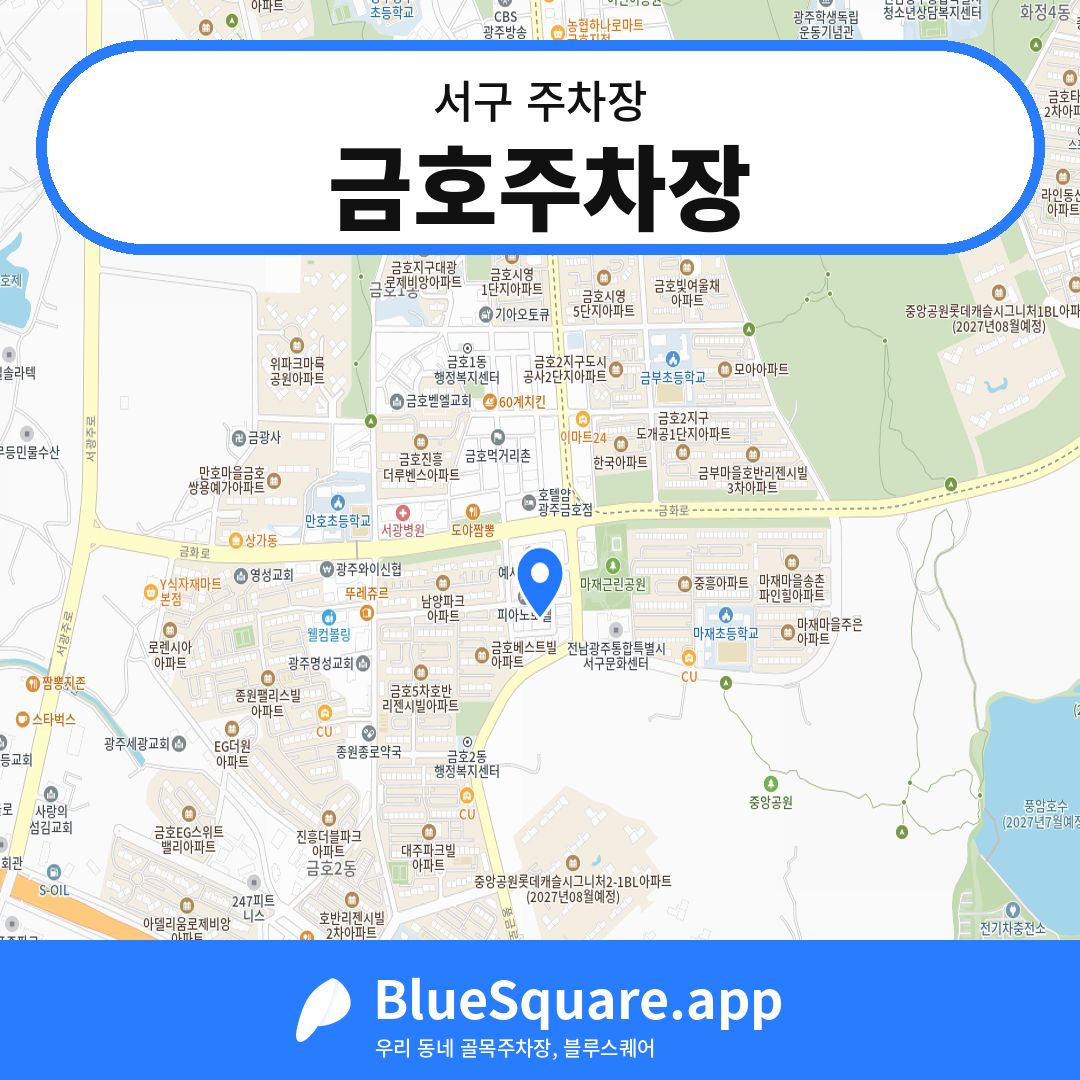 금호주차장 위치 지도 — 광주 서구 | 블루스퀘어 주차