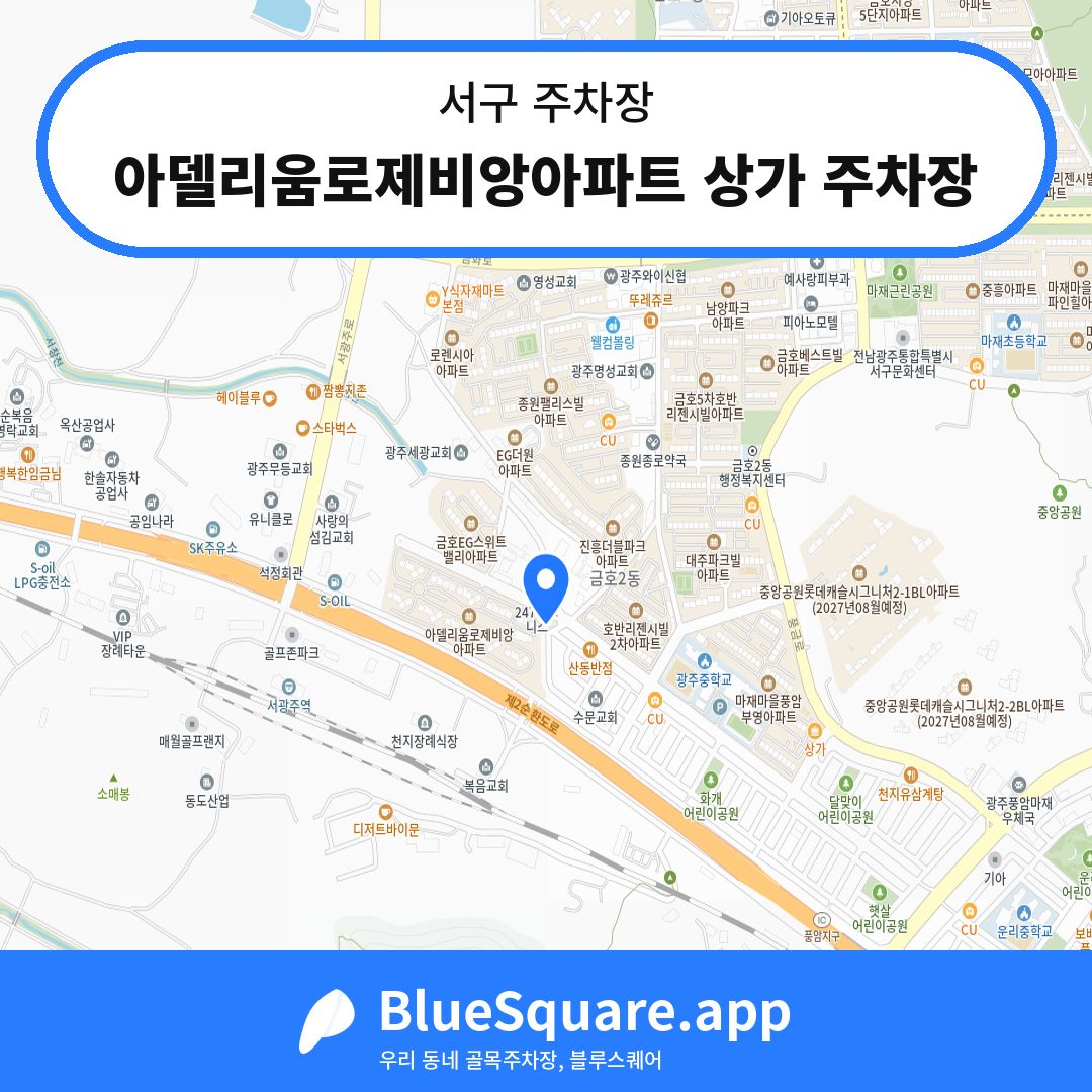아델리움로제비앙아파트 상가 주차장 위치 지도 — 광주 서구 | 블루스퀘어 주차