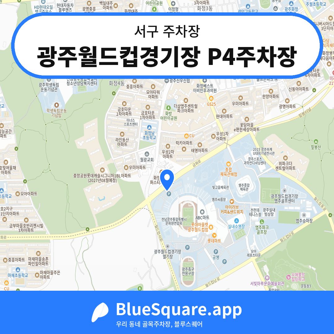 광주월드컵경기장 P4주차장 위치 지도 — 광주 서구 | 블루스퀘어 주차