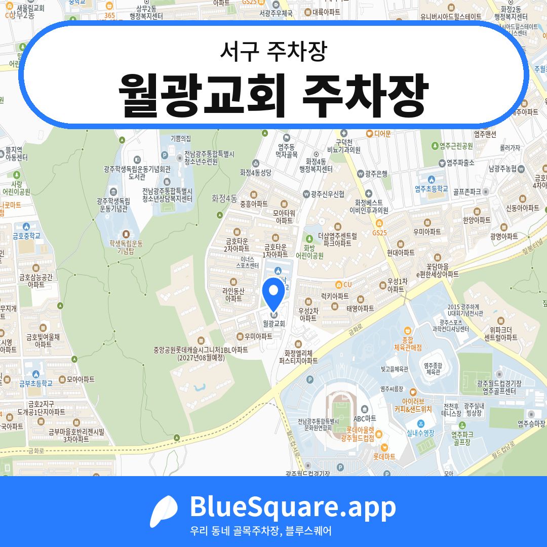 월광교회 주차장 위치 지도 — 광주 서구 | 블루스퀘어 주차